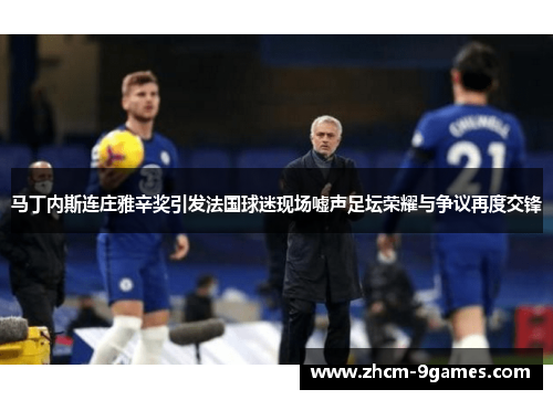 马丁内斯连庄雅辛奖引发法国球迷现场嘘声足坛荣耀与争议再度交锋 马丁内斯连庄雅辛奖引发法国球迷现场嘘声足坛荣耀与争议再度交锋