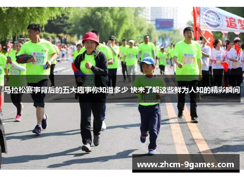 马拉松赛事背后的五大趣事你知道多少 快来了解这些鲜为人知的精彩瞬间 马拉松赛事背后的五大趣事你知道多少 快来了解这些鲜为人知的精彩瞬间