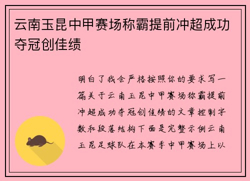 云南玉昆中甲赛场称霸提前冲超成功夺冠创佳绩 云南玉昆中甲赛场称霸提前冲超成功夺冠创佳绩
