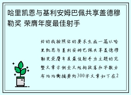 哈里凯恩与基利安姆巴佩共享盖德穆勒奖 荣膺年度最佳射手