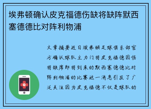 埃弗顿确认皮克福德伤缺将缺阵默西塞德德比对阵利物浦