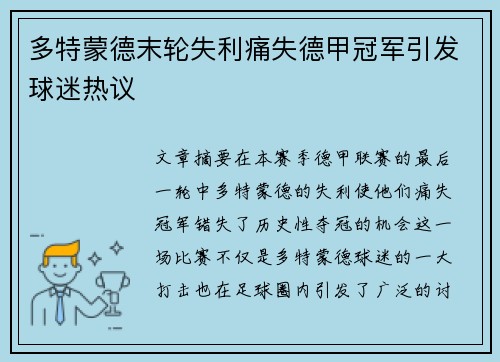 多特蒙德末轮失利痛失德甲冠军引发球迷热议