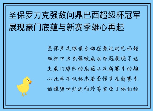 圣保罗力克强敌问鼎巴西超级杯冠军展现豪门底蕴与新赛季雄心再起 圣保罗力克强敌问鼎巴西超级杯冠军展现豪门底蕴与新赛季雄心再起