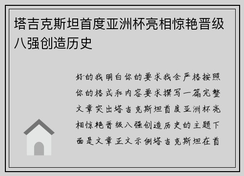 塔吉克斯坦首度亚洲杯亮相惊艳晋级八强创造历史