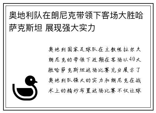 奥地利队在朗尼克带领下客场大胜哈萨克斯坦 展现强大实力 奥地利队在朗尼克带领下客场大胜哈萨克斯坦 展现强大实力