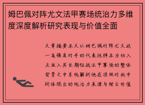姆巴佩对阵尤文法甲赛场统治力多维度深度解析研究表现与价值全面 姆巴佩对阵尤文法甲赛场统治力多维度深度解析研究表现与价值全面