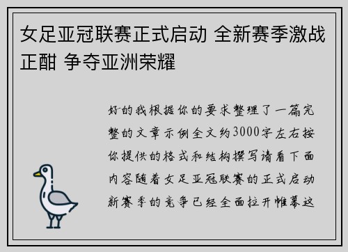 女足亚冠联赛正式启动 全新赛季激战正酣 争夺亚洲荣耀