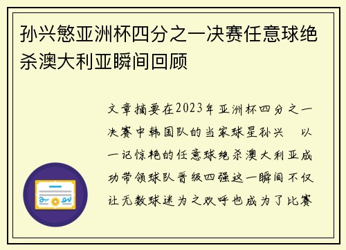 孙兴慜亚洲杯四分之一决赛任意球绝杀澳大利亚瞬间回顾