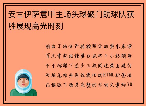 安古伊萨意甲主场头球破门助球队获胜展现高光时刻