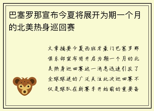 巴塞罗那宣布今夏将展开为期一个月的北美热身巡回赛