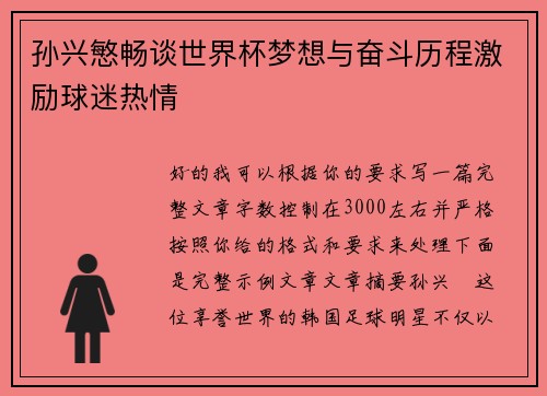 孙兴慜畅谈世界杯梦想与奋斗历程激励球迷热情