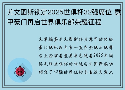 尤文图斯锁定2025世俱杯32强席位 意甲豪门再启世界俱乐部荣耀征程