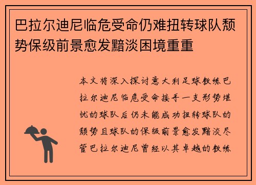 巴拉尔迪尼临危受命仍难扭转球队颓势保级前景愈发黯淡困境重重 巴拉尔迪尼临危受命仍难扭转球队颓势保级前景愈发黯淡困境重重