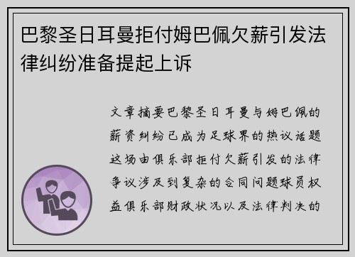 巴黎圣日耳曼拒付姆巴佩欠薪引发法律纠纷准备提起上诉