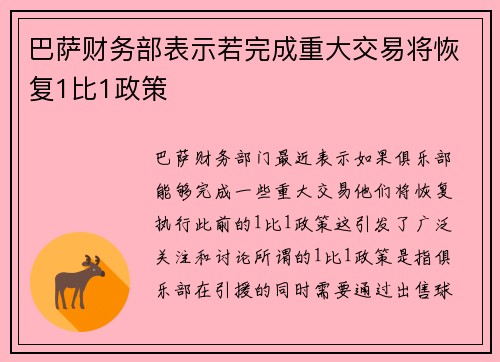 巴萨财务部表示若完成重大交易将恢复1比1政策