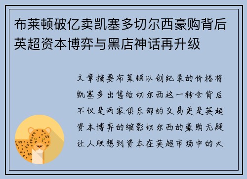 布莱顿破亿卖凯塞多切尔西豪购背后英超资本博弈与黑店神话再升级