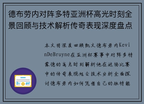 德布劳内对阵多特亚洲杯高光时刻全景回顾与技术解析传奇表现深度盘点
