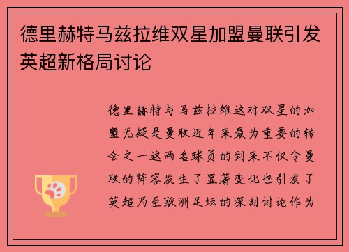 德里赫特马兹拉维双星加盟曼联引发英超新格局讨论