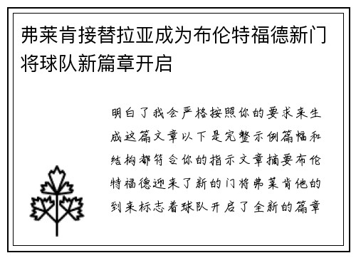 弗莱肯接替拉亚成为布伦特福德新门将球队新篇章开启