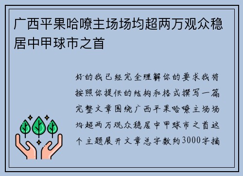 广西平果哈嘹主场场均超两万观众稳居中甲球市之首 广西平果哈嘹主场场均超两万观众稳居中甲球市之首