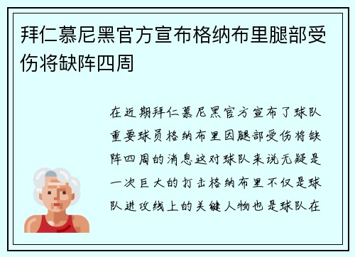 拜仁慕尼黑官方宣布格纳布里腿部受伤将缺阵四周