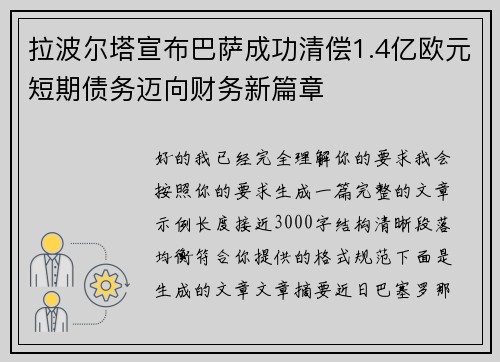 拉波尔塔宣布巴萨成功清偿1.4亿欧元短期债务迈向财务新篇章