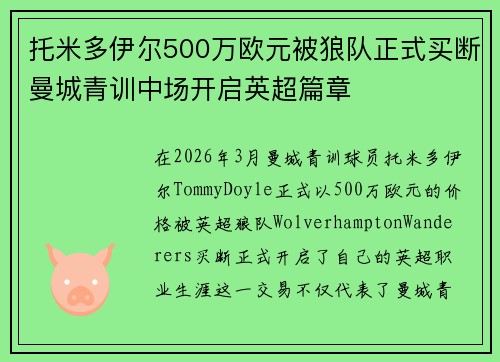 托米多伊尔500万欧元被狼队正式买断曼城青训中场开启英超篇章