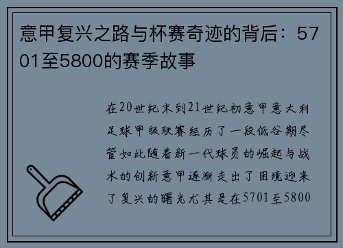 意甲复兴之路与杯赛奇迹的背后:5701至5800的赛季故事 意甲复兴之路与杯赛奇迹的背后:5701至5800的赛季故事