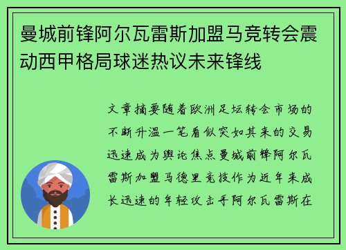 曼城前锋阿尔瓦雷斯加盟马竞转会震动西甲格局球迷热议未来锋线