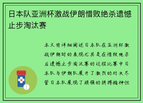日本队亚洲杯激战伊朗惜败绝杀遗憾止步淘汰赛