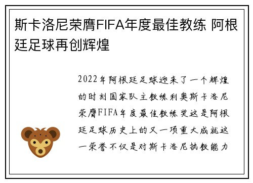 斯卡洛尼荣膺FIFA年度最佳教练 阿根廷足球再创辉煌 斯卡洛尼荣膺FIFA年度最佳教练 阿根廷足球再创辉煌