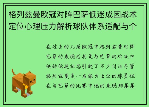 格列兹曼欧冠对阵巴萨低迷成因战术定位心理压力解析球队体系适配与个人状态