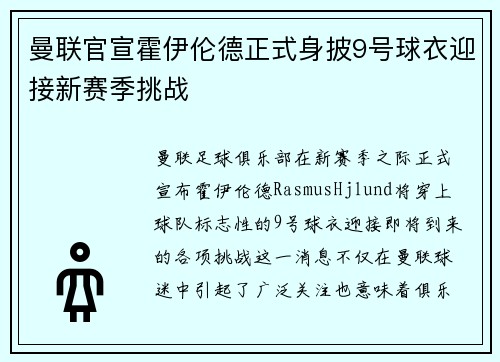 曼联官宣霍伊伦德正式身披9号球衣迎接新赛季挑战
