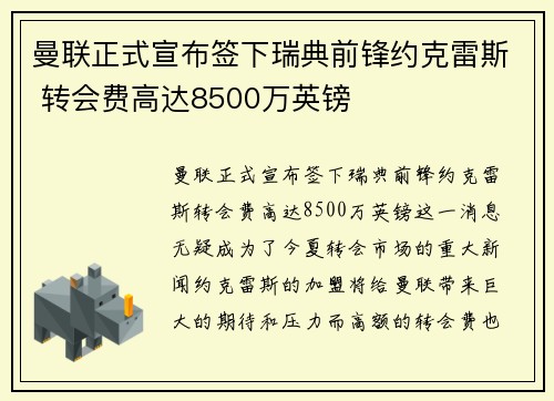 曼联正式宣布签下瑞典前锋约克雷斯 转会费高达8500万英镑