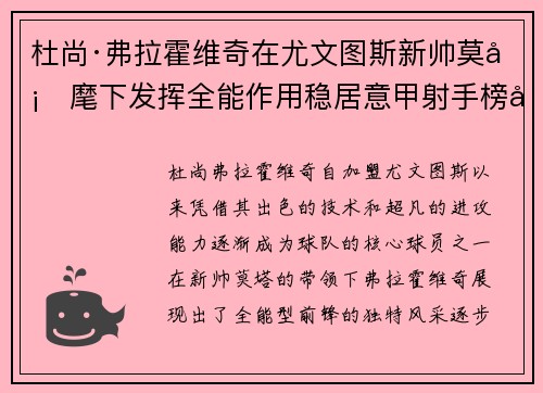 杜尚·弗拉霍维奇在尤文图斯新帅莫塔麾下发挥全能作用稳居意甲射手榜前列