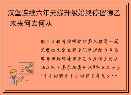 汉堡连续六年无缘升级始终停留德乙 未来何去何从