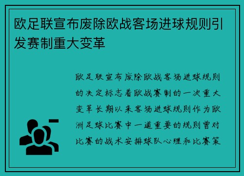 欧足联宣布废除欧战客场进球规则引发赛制重大变革