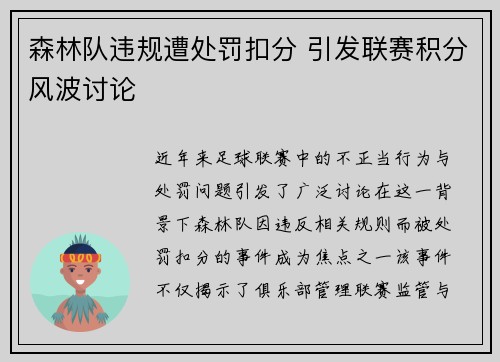森林队违规遭处罚扣分 引发联赛积分风波讨论