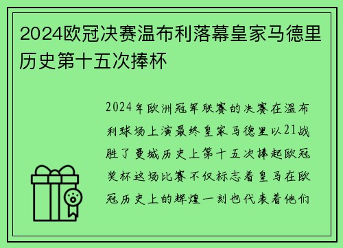 2024欧冠决赛温布利落幕皇家马德里历史第十五次捧杯