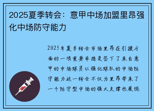 2025夏季转会：意甲中场加盟里昂强化中场防守能力