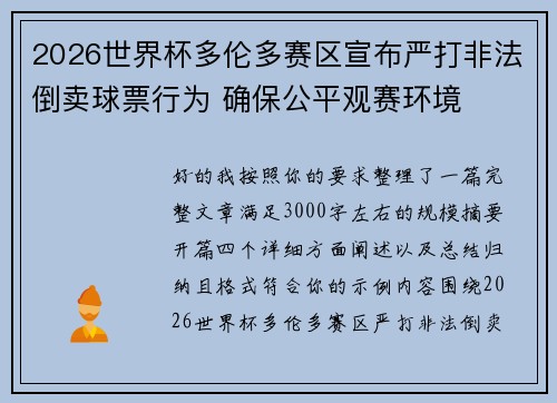 2026世界杯多伦多赛区宣布严打非法倒卖球票行为 确保公平观赛环境