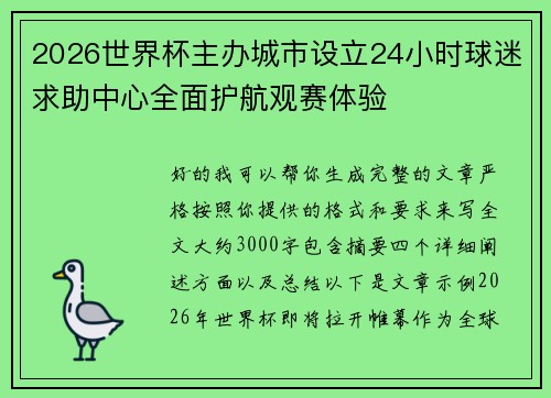 2026世界杯主办城市设立24小时球迷求助中心全面护航观赛体验