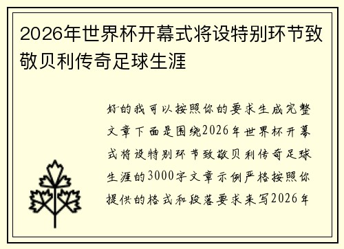 2026年世界杯开幕式将设特别环节致敬贝利传奇足球生涯