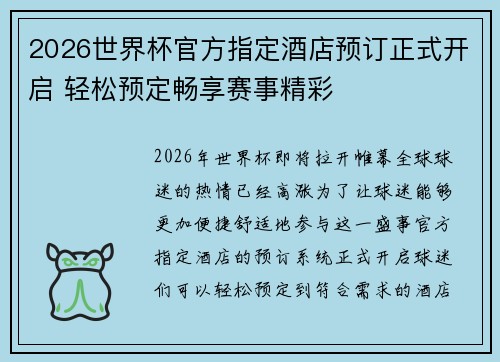2026世界杯官方指定酒店预订正式开启 轻松预定畅享赛事精彩