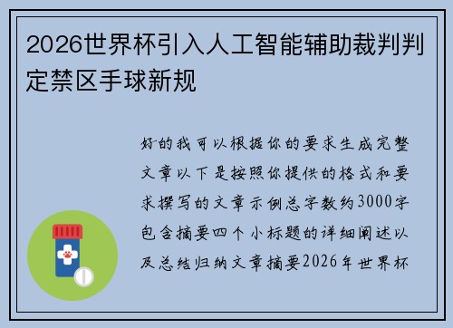 2026世界杯引入人工智能辅助裁判判定禁区手球新规