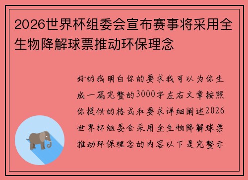 2026世界杯组委会宣布赛事将采用全生物降解球票推动环保理念