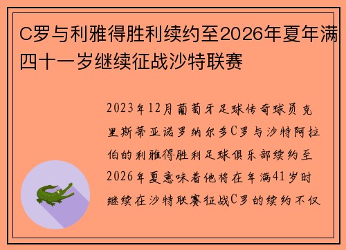 C罗与利雅得胜利续约至2026年夏年满四十一岁继续征战沙特联赛