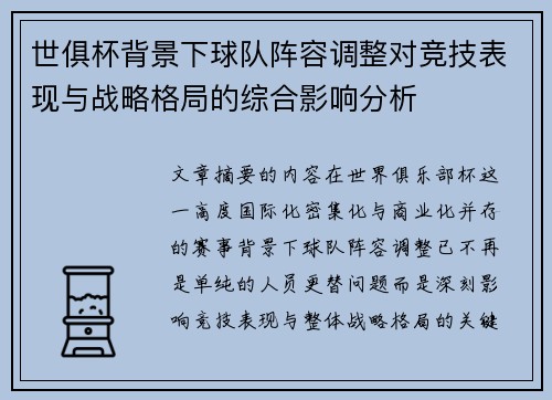 世俱杯背景下球队阵容调整对竞技表现与战略格局的综合影响分析