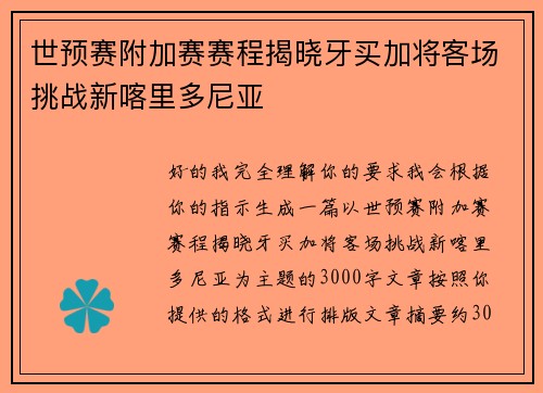 世预赛附加赛赛程揭晓牙买加将客场挑战新喀里多尼亚