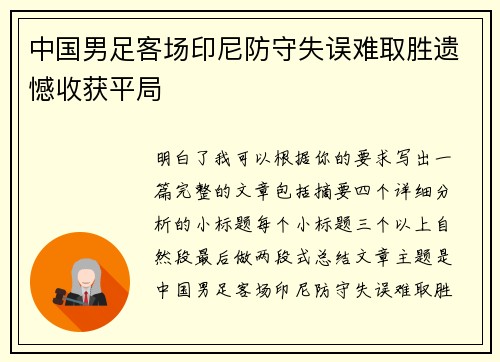 中国男足客场印尼防守失误难取胜遗憾收获平局